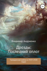 Книга Дрозды. Последний оплот