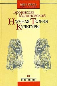 Книга Научная теория культуры