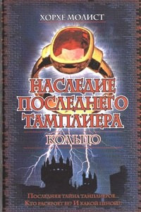 Книга Наследие последнего тамплиера. Кольцо