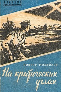 Книга На критических углах