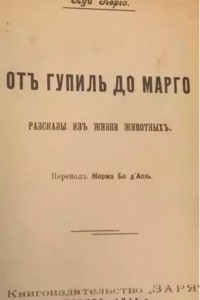 Книга От Гупиль до Марго