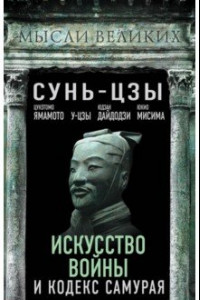 Книга Искусство войны и кодекс самурая