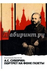 Книга А. С. Суворин: портрет на фоне газеты