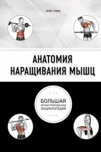 Книга Анатомия наращивания мышц