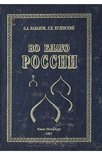 Книга Во благо России