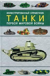 Книга Танки Первой мировой войны. Иллюстрированный справочник