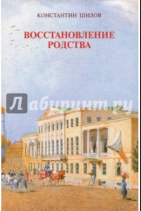 Книга Восстановление родства