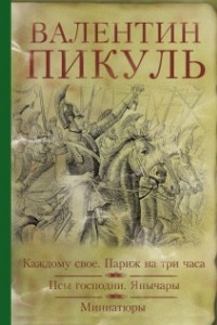 Книга Каждому свое. Париж на три часа. Псы господни. Янычары. Миниатюры