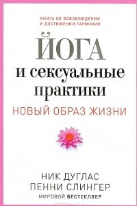 Книга Йога и сексуальные практики