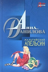 Книга Мальтийский апельсин