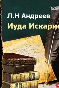 Книга Иуда Искариот