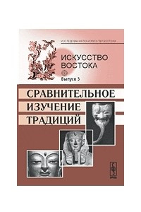 Книга Искусство Востока. Вып.3: Сравнительное изучение традиций