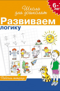 Книга 6-7 лет. Развиваем логику (Раб.тетрадь) 4 кр.