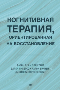 Книга Когнитивная терапия, ориентированная на восстановление