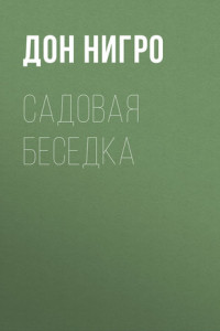 Книга Садовая беседка