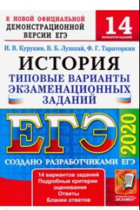 Книга ЕГЭ 2020. История. 14 вариантов. Типовые варианты экзаменационных заданий от разработчиков ЕГЭ