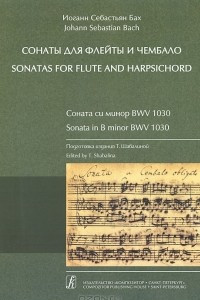 Книга Иоганн Себастьян Бах. Сонаты для флейты и чембало. Соната си минор BWV 1030