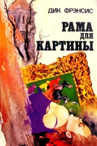 Книга Рама для картины