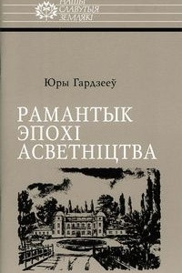 Книга Рамантык эпохі Асветніцтва: Антон Тызенгаўз