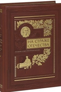 Книга На страже Отечества. Уголовный розыск Российской империи