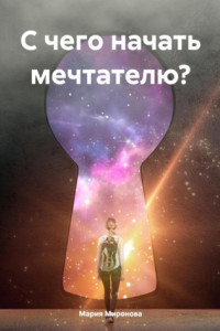 Книга С чего начать мечтателю?