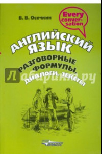 Книга Английский язык. Разговорные формулы, диалоги, тексты