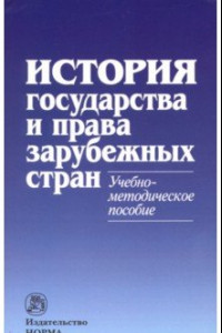 Книга История государства и права зарубежных стран. Учебно-методическое пособие