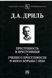 Книга Преступность и преступники. Учение о преступности и мерах борьбы с нею