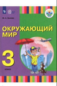 Книга Окружающий мир. 3 класс. Учебник (для глухих и слабослышащих)