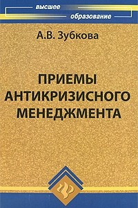 Книга Приемы антикризисного менеджмента