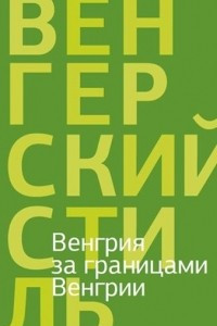 Книга Венгрия за границами Венгрии: поэзия и проза венгерского ближнего зарубежья