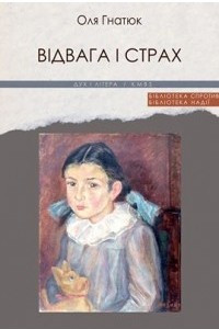 Книга Відвага і страх