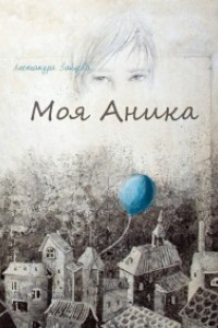 Книга Моя Аника