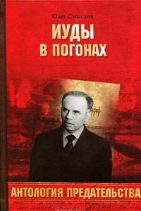 Книга Иуды в погонах