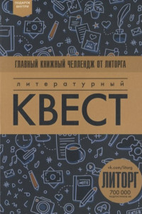 Книга Литературный квест