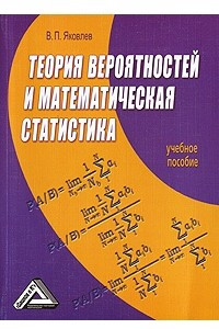 Книга Теория вероятностей и математическая статистика