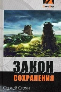 Книга Закон сохранения