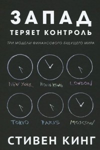 Книга Запад теряет контроль. Три модели финансового будущего мира