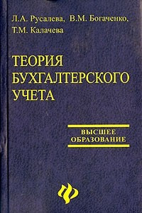 Книга Теория бухгалтерского учета