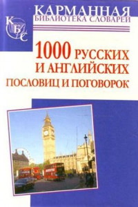 Книга 1000 русских и английских пословиц и поговорок