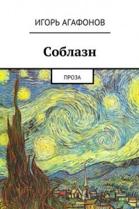 Книга Соблазн. Проза