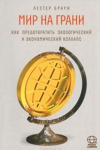 Книга Мир на грани. Как предотвратить экологический и экономический коллапс