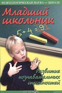 Книга Младший школьник. Развитие познавательных способностей