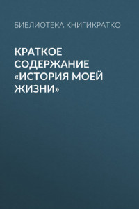 Книга Краткое содержание «История моей жизни»