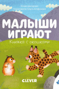 Книга Тяни, толкай, крути, читай 2020. Книжка с окошками. Малыши играют/Шигарова Ю.