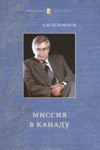 Книга Миссия в Канаду