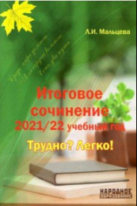 Книга Итоговое сочинение 2021/2022 учебный год. Трудно? Легко!