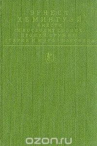 Книга Фиеста (И восходит солнце). Прощай, оружие! Старик и море. Рассказы