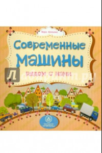 Книга Современные машины рядом с нами. ФГОС ДО