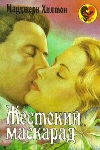 Книга Жестокий маскарад